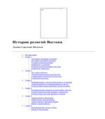 История религий Востока