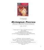 История России (Россия в мировой цивилизации)