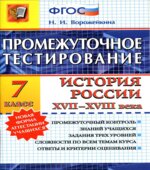 История россии XVII-XVIII века. 7 класс. Промежуточное тестирование