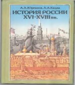История России XVI-XVIII веков. 8 класс