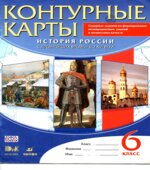 История России с древнейших времен до XVI века. 6 класс. Контурные карты.