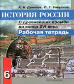 История России с древнейших времен до конца XVI века. Рабочая тетрадь. 6 класс