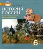 История России с древнейших времен до конца XVI века. Учебник. 6 класс. Пчелов Е.В.