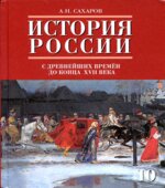 История России с древнейших времен до конца XVII века. 10 класс. Часть 1