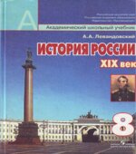 История России ХIХ век 8 класс А.А. Левандовский.
