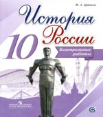 История России. 10 класс. Контрольные работы