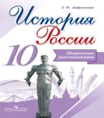 История России. 10 класс. Поурочные рекомендации