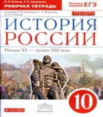 История России. 10 класс. Рабочая тетрадь