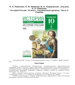 История России. 10 класс. Углубленный уровень. Часть 2. Павленко Н.И., Ляшенко Л.М., Твардовская В.А.