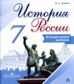 История России. 7 класс. Контрольные работы
