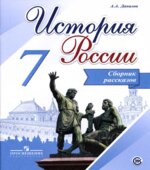 История России. 7 класс. Сборник рассказов