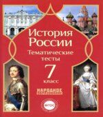 История России. 7 класс. Тематические тесты.