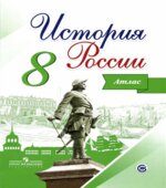 История России. 8 класс. Атлас