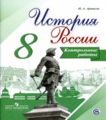 История России. 8 класс. Контрольные работы