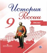 История России. 9 класс. Атлас