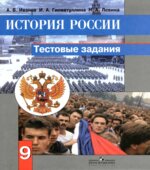 История России. 9 класс. Тестовые задания