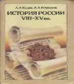 История России. VIII-XV века. 7 класс