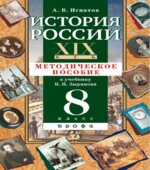 История России. XIX век. 8 класс. Методическое пособие к учебнику Зырянова П.Н.