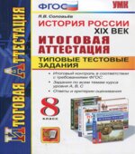История России. XIX век. Итоговая аттестация. Типовые тестовые задания. 8 класс
