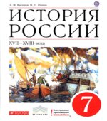 История России. XVII
