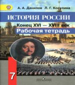 История России. Конец XVI