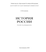 История России. Пособие для абитуриентов