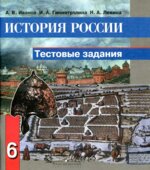 История России. Тестовые задания. 6 класс