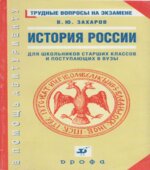 История России. Трудные вопросы на экзамене