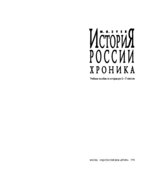 История России. Хроника. 6-11 классы