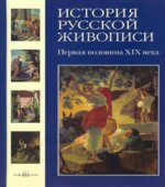 История русской живописи. Том 3. Первая половина XIX века