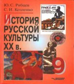 История русской культуры. ХХ век. 9 класс. Рябцев Ю.С., Козленко С.И.