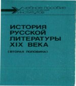 История русской литературы XIX века (вторая половина)