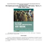 История русской литературы XIX века. В 3-х частях. Редактор