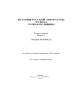 История русской литературы XX века. Первая половина. В 2 книгах. Под редакцией