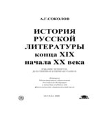 История русской литературы конца XIX