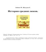 История средних веков