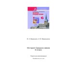 История средних веков. 6 класс. Поурочные рекомендации. Пособие для учителя