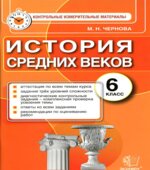 История средних веков. 6 класс. Рабочая тетрадь