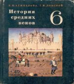 История средних веков. Учебник для 6 класса. Агибалова Е.В., Донской Г.М.