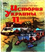 История Украины. 11 класс