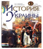 История Украины. 7 класс