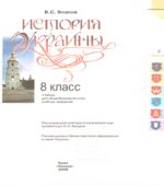 История Украины. 8 класс
