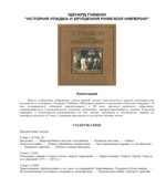 История упадка и крушения Римской Империи