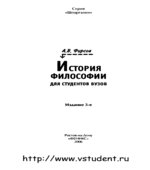 История философии для студентов вузов. Фирсов А.В.