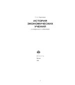 История экономических учений в вопросах и ответах