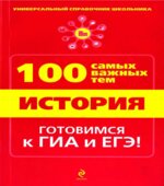 История. 100 самых важных тем