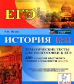 История. 10-11 классы. Тематические тесты для подготовки к ЕГЭ. 400 заданий высокого уровня сложности (С4-С5)