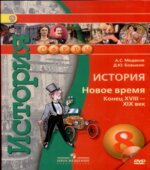 История. Новое время. Конец XVIII-XIX век. 8 класс