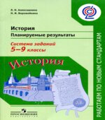 История. Планируемые результаты. Система заданий. 5-9 класс