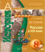 История. Россия в XIX веке. 8 класс